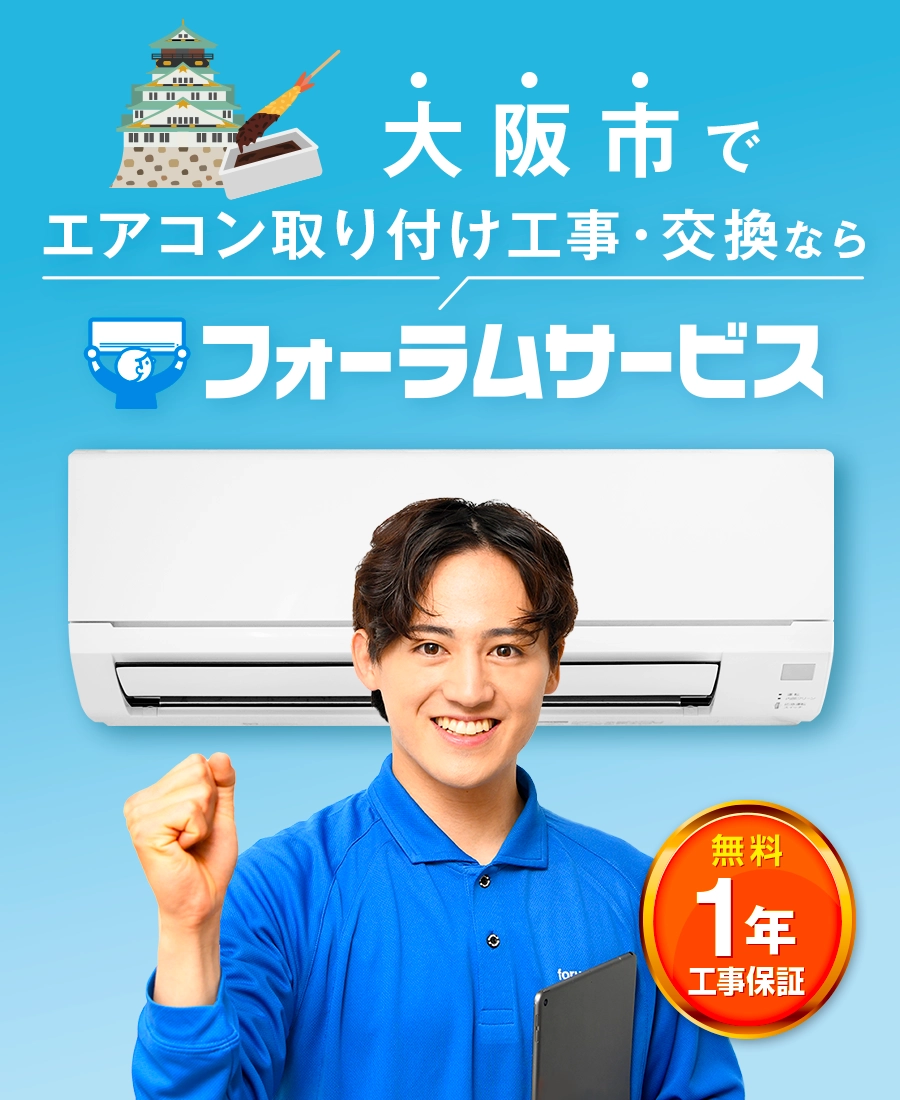 エアコン取り付け工事はフォーラムサービス。無料の工事保証が1年付で安心。